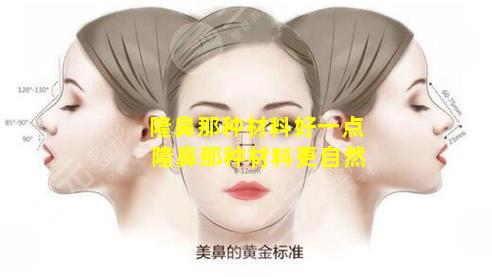 隆鼻那种材料好一点 隆鼻那种材料更自然